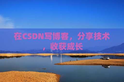在CSDN写博客，分享技术，收获成长